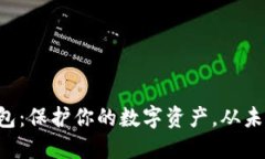 区块链钱包：保护你的数字资产，从未如此重要
