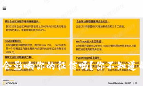 TP钱包会影响你的征信吗?你不知道的真相!