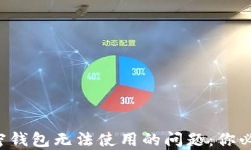 
如何解决肯尼亚加密钱包无法使用的问题：你必须知道的解决方案！