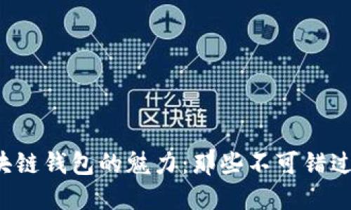 揭开开源区块链钱包的魅力：那些不可错过的优秀产品！