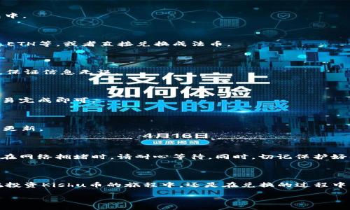   如何在TP钱包中轻松兑换Kishu币，让你轻松掌握数字资产 / 

 guanjianci Kishu币, TP钱包, 数字资产, 兑换指南 /guanjianci 

前言：数字货币的魅力

现如今，数字货币已经成为许多人日常生活中的重要组成部分。随着区块链技术的发展，越来越多的人开始关注和投资数字资产，而Kishu币就是在这场金融革命中崭露头角的一员。在这个充满机会的世界里，如何将你的Kishu币兑换为其他数字资产或法币，成了许多爱好者深思的话题。在这里，我们将为你带来一个简单易懂的指南，帮助你在TP钱包中轻松实现Kishu币的兑换。

什么是Kishu币？

Kishu币是一种去中心化的加密货币，它以轻松投资和社区为导向，设计理念是让普通投资者都能参与到加密货币的潮流中来。这种币种的特点在于其低价的市场定位，吸引了大量用户的关注。虽然Kishu币在整个市场中的市值并不算高，但它的社区氛围和活跃度使它成为许多新手投资者的首选。

TP钱包简介

TP钱包（Token Pocket）是一款功能强大的数字资产管理工具，它既支持多种数字货币，也具备去中心化交易所的功能。用户可以通过TP钱包轻松地进行资产管理、交易、兑换等操作。该钱包以用户友好的界面和良好的安全性而闻名，备受数字货币爱好者的青睐。

在TP钱包中兑换Kishu币的步骤

h4第一步：下载并安装TP钱包/h4

如果你还没有安装TP钱包，首先需要在应用商店中搜索并下载安装。TP钱包支持iOS和Android设备，用户可以根据自己的设备选择对应版本。下载安装完成后，打开应用并进行账户注册，按照提示创建钱包并备份助记词。

h4第二步：导入或创建Kishu币钱包/h4

成功注册后，你需要在钱包中添加Kishu币。点击“添加资产”，搜索“Kishu”并选择相应的币种。如果你已经拥有Kishu币，也可以通过导入私钥等方式将其添加到TP钱包中。

h4第三步：选择兑换功能/h4

找到你在TP钱包中添加的Kishu币，点击进入币种详情页面，选择“兑换”或“交易”功能。TP钱包内置了多种交易对，你可以选择将Kishu币兑换成其他主流币种，如USDT、ETH等，或者直接兑换成法币。

h4第四步：填写兑换信息/h4

在兑换界面，你需要输入要兑换的Kishu币数量，以及你希望获得的其他币种数量。TP钱包会自动为你计算出交易时的汇率和手续费。务必在确认前仔细核对这些数据，保证信息无误。

h4第五步：确认交易/h4

在确认所有信息正确无误后，你可以点击“确认兑换”。系统会提示你确认交易，确保你对交易的成本和潜在风险有充分了解。确认后，交易将被提交，你只需耐心等待交易完成即可。

h4第六步：查看交易状态/h4

通过TP钱包的交易记录功能，你可以随时查看当前交易的进度。一般情况下，若兑换正常，所需时间不会太长。当交易成功完成后，相应的币种余额会立即在你的钱包中更新。

注意事项

在进行Kishu币的兑换时，有几个注意事项需要牢记。首先，确保你的TP钱包保持更新，避免由于版本较旧而导致的使用不便；其次，网络波动可能会影响交易速度，因此在网络拥堵时，请耐心等待。同时，切记保护好你的钱包和私钥，不要泄露任何信息，确保资产的安全。

总结：轻松兑换你的Kishu币

通过以上步骤，你现在已经了解如何在TP钱包中兑换Kishu币。随着对数字资产的深入了解，许多新手也在不断积累经验，逐渐掌握了这些资产的管理和运用。无论是在投资Kishu币的旅程中，还是在兑换的过程中，我们希望你都能享受到这一切带来的乐趣与价值。在数字货币的世界里，机会与挑战并存，积极参与、不断学习，将是你获取成功的关键。

最后，希望这篇文章能帮助你顺利完成Kishu币在TP钱包中的兑换。如果你还有更多疑问或需要进一步的帮助，欢迎随时与我们联系，共同探讨数字资产的精彩未来。