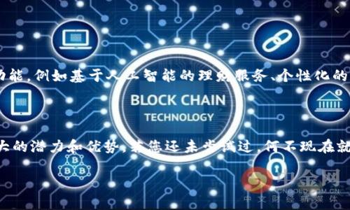 数字钱包使用实例图表

### 1. 什么是数字钱包？ 

数字钱包是一种电子支付工具，允许用户通过手机、计算机或其他设备存储和管理支付信息。它可以存储信用卡、借记卡、忠诚卡、优惠券等信息，并提供安全便捷的支付方式。近年来，数字钱包逐渐成为一种主流的消费手段，吸引了大量用户，但许多人对其具体使用实例和优缺点仍存疑。

### 2. 数字钱包的普遍使用场景

#### 2.1 线上购物

无论是在大型电商平台，还是在小型独立网店，数字钱包都可以提升购物体验。您只需选择支付方式，输入钱包密码或使用指纹识别，就能轻松完成付款。例如，许多人在亚马逊、eBay等平台购物时，习惯性地使用PayPal、Apple Pay等数字钱包来加速交易。这种便捷性吸引了许多消费者，相对传统的信用卡支付，减少了等待时间和购物的摩擦，无疑使购物体验更加流畅。

#### 2.2 实体店支付

越来越多的实体店开始接受数字钱包支付，消费者走进商店时，只需将手机对准收银台的扫描设备，便可以完成付款。无论是超市、餐馆还是咖啡馆，数字钱包都逐渐覆盖各类零售场所，例如Starbucks的移动支付系统，允许顾客在店内通过扫描QR码享受快速支付，省去了找零等繁琐步骤。此外，许多大型超市，如沃尔玛，亦开始支持Apple Pay与Google Pay等数字钱包。

#### 2.3 社交支付

微信支付、支付宝等社交平台已经将支付功能与社交功能相结合，使得用户可以在聊天的同时，方便地进行转账或支付。用户只需通过简单的操作，即可将钱款发送给朋友或家人，甚至为亲友的聚会买单，这让社交支付成为年轻用户日常生活的一部分。通过社交支付，可以增加人与人之间的互动，从而提升用户粘性，营造出更为丰富的社交体验。

### 3. 数字钱包的优势

#### 3.1 便捷性

无论是线上购物还是线下支付，数字钱包都提供了极高的便捷性。没有了寻找现金或银行卡的繁琐步骤，用户只需打开手机就能快速完成支付。这种无缝的支付体验，使得消费者愿意再次选择使用数字钱包。

#### 3.2 安全性

许多人担心在线支付的安全性，而数字钱包正是着重解决这个问题。数字钱包通常采用加密技术和生物识别技术，保障用户的信息安全。此外，许多钱包还提供交易通知功能，即便不可避免发生异常交易，用户也能及时发现并采取措施，减少不必要的损失。

#### 3.3 记录管理

数字钱包能够帮助用户更好地管理支付记录，用户可以随时查看消费情况，了解个人的支出模式。这种透明的消费方式，不仅帮助用户提高财务意识，还能更好地计划未来的花费。

### 4. 数字钱包的使用示例图表

#### 4.1 电子商务支付

以下是一个电子商务支付的示例图表，描绘了用户在使用数字钱包进行支付时的流程：

| 步骤       | 说明                               |
|------------|------------------------------------|
| 选择商品   | 用户在电商平台上选择所需商品     |
| 进入结算   | 点击“结算”按钮                     |
| 选择支付方式 | 选择“数字钱包”作为支付方式       |
| 确认信息   | 确认订单信息及付款金额            |
| 输入密码或指纹 | 使用数字钱包的密码或指纹解锁    |
| 完成支付   | 支付成功，接收订单确认信息        |

#### 4.2 实体店支付

在实体店，数字钱包支付流程的示例图表如下：

| 步骤       | 说明                               |
|------------|------------------------------------|
| 选择商品   | 用户在实体店挑选所需商品         |
| 到达收银台 | 将商品拿到收银台进行结算         |
| 扫描二维码 | 收银员显示二维码，用户用钱包扫描  |
| 确认支付   | 输入密码或使用指纹确认支付        |
| 完成交易   | 支付成功，接收交易凭证            |

### 5. 数字钱包的未来发展

展望未来，数字钱包将继续向更广泛的领域延伸。我们可以预见，随着科技的发展与消费者需求的变化，数字钱包的功能将越来越强大。未来可能出现更多的创新功能，例如基于人工智能的理财服务、个性化的消费推荐等。然而，随之而来的也有诸多挑战，包括隐私保护与信息安全问题等，企业在开发数字钱包的同时，必须对用户信息进行妥善管理，以增强用户信任度。

### 6. 结论

数字钱包正在改变我们的消费方式，便捷的支付体验和安全的保障使其逐渐成为现代生活中不可或缺的一部分。从线上购物到线下支付，数字钱包都展现出了巨大的潜力和优势。若您还未尝试过，何不现在就大胆迈出这一步，体验数字钱包带来的全新消费体验呢？

数字钱包, 线上购物, 移动支付, 社交支付/guanjianci