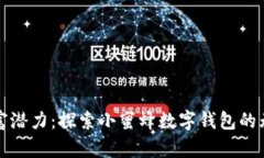 释放财富潜力：探索小蜜蜂数字钱包的无限可能