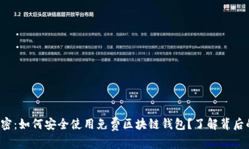 彻底解密：如何安全使用免费区块链钱包？了解背后的秘密！