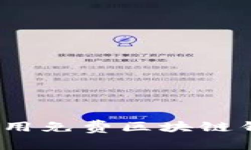 彻底解密：如何安全使用免费区块链钱包？了解背后的秘密！