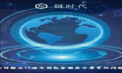 如何解决TP电子钱包金额显示异常的问题？