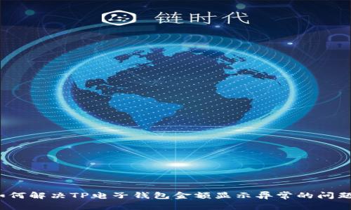 如何解决TP电子钱包金额显示异常的问题?