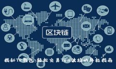 揭秘TP钱包：轻松交易TRX波场的终极指南