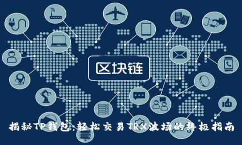 揭秘TP钱包:轻松交易TRX波场的终极指南