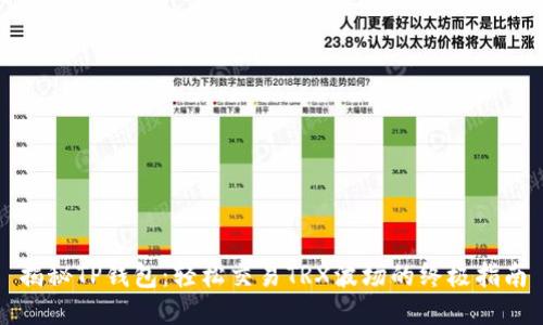 揭秘TP钱包:轻松交易TRX波场的终极指南