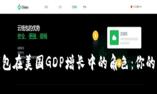 数字货币钱包在美国GDP增长中的角色:你的财富新选择