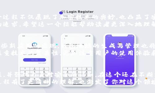 baioti揭开区块链钱包地址生成的神秘面纱：从算法到应用/baioti
区块链, 钱包地址, 生成算法, 加密技术/guanjianci

引言：区块链的基础与钱包的重要性
在这个数字经济快速发展的时代，区块链技术逐渐渗透到各个行业，成为了不容忽视的关键技术。而其中，钱包的角色显得格外重要。区块链钱包是用户与区块链互动的桥梁，它不仅是存储加密货币的“保险箱”，更是进行交易的工具。钱包的安全性和便捷性直接影响到用户的使用体验，生成钱包地址的过程则是这一切的起点。

区块链钱包地址的基本概念
区块链钱包地址本质上是一个字符串，常常在区块链网络中用作接收和发送加密货币的标识符。这个地址的生成并非简单的拷贝或重复，它基于复杂的算法，确保其独一无二且具备高度安全性。
每一个区块链地址都与私钥相对应，私钥的保密性至关重要，因为丢失了私钥，就意味着失去了对该地址的控制权。同时，钱包地址的可读性和易用性也是设计的一部分，通常以字符串形式出现，便于用户记忆和分享。

生成数地址的核心算法流程
了解区块链钱包地址的生成算法，首先需要对一些基础概念有所了解。这包括公钥加密、哈希函数、椭圆曲线加密等技术。在这里，我们将详细阐述这一流程，帮助读者更好地理解这个背后的神秘过程。

1. 私钥的生成
生成钱包地址的首先一步是产生一个随机的私钥。由于私钥对保管和使用加密货币至关重要，生成过程必须确保其随机性和不可预测性。通常使用加密算法，比如安全的随机数生成器，确保每个私钥在所有可能的值中都是随机的，不会被轻易地猜测出来。

2. 计算公钥
有了私钥后，接下来的步骤是通过椭圆曲线密码学（ECC）算法来计算公钥。这里使用的算法通常是SECP256k1，这是比特币使用的标准算法。通过公钥生成算法，将私钥与椭圆曲线进行运算，可以得到对应的公钥。公钥是公开的，任何人都可以得到，但只有私钥拥有者才能控制与之对应的资产。

3. 哈希处理
一旦得到了公钥，我们将利用哈希函数对其进行处理。比特币和其他许多加密货币选用的哈希函数是SHA-256，这是一种单向哈希函数，可以将公钥转换成一个短小的、固定长度的哈希值。这个哈希值具有不可逆性，即你无法从哈希值恢复出原始公钥。

此后，还有一个步骤是使用RIPEMD-160算法对SHA-256哈希结果进行进一步处理。这两个步骤的结合产生了一个160位的哈希值，这个值被称为公钥哈希。

4. 地址格式化
随着得到了公钥哈希，最后一步是将其格式化成最终的钱包地址。比特币地址通常以“1”或“3”开头，具体取决于地址的类型。在格式化过程中，钱包地址首先需要添加版本字节，进行哈希计算，最后进行Base58Check编码。这种编码方式能够减少用户输入错误的可能性。

5. 验证与安全性
钱包地址生成完毕后，为了确保地址的有效性，系统进行一系列的校验。这些校验包括检查生成地址的格式和有效性，确保其能够在网络上正常使用。若地址校验通过，用户就可以放心使用这个地址进行交易。

总结：钱包地址生成的启示
关于区块链钱包地址生成的算法过程，从随机私钥的产生到公钥的计算，再到哈希处理和地址的最终格式化，每一步都是复杂而关键的。这一过程不仅展现了加密技术的奥妙，也凸显了安全性在数字货币领域的重要性。对于普通用户而言，了解这一过程能让他们在使用区块链技术时更加自信，提升对安全性的重视。
在未来，区块链技术将持续发展，对钱包设计和安全性提出新的挑战。但无论技术如何变革，确保钱包地址安全和用户体验永远是行业不变的追求。希望这一介绍能帮助读者更深入地理解区块链钱包地址的生成过程，也为接下来的区块链探索之旅打下良好的基础。

实践中的应用与未来发展
如今，区块链钱包已经不仅仅局限于加密货币的存储，它们在去中心化金融（DeFi）、非同质化代币（NFT）等新兴领域的应用逐渐显现。随着这些新应用的出现，钱包地址的生成与管理也将面临新的挑战与机遇。比如，提高生成效率、简化用户操作流程、增强安全性等，都需要技术人员不断探索创新。
特别是在移动互联网的背景下，许多用户通过手机进行数字资产管理，这进一步推动了对用户友好型钱包的需求。因此，未来的钱包将不仅注重技术的复杂性，更加注重用户的使用体验和安全性，两者的平衡将是关键。

结语：继续探索区块链的新时代
随着区块链技术的不断发展，钱包地址的生成算法也将不断演进，以满足不断变化的市场需求。作为用户，我们应时刻保持对技术变革的关注，并强化自身对安全的认知。在这个还在不断发展的领域里，拥有知识将是我们最强的武器。
在接下来的时间，我们期待看到更多创新的解决方案，推进区块链技术的普及与应用。希望本文提供的信息，让你对区块链钱包地址的生成过程有了更清晰的理解，也激发了你对这个领域更深层次的探索兴趣。