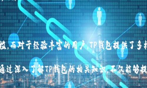 tt p钱包官网是什么/t

TP钱包, 加密货币, 钱包官网, 数字资产/guanjianci

引言：数字世界中的安全之门
在这个数字化迅速发展的时代，越来越多人开始关注虚拟货币，TP钱包作为一个备受推崇的数字资产管理工具，正逐渐走进普通用户的视野。你是否曾对如何安全管理自己的加密资产而感到困惑？TP钱包官网就是提供解决方案的重要平台，了解这个平台，不仅能帮助你更好地导航加密货币的海洋，还能让你在数字资产的交易中如鱼得水。

什么是TP钱包？
TP钱包，全称为Trust Port Wallet，是一款支持多种数字货币的安全钱包，它在多重安全机制下，提供了简便的用户体验。用户可以通过这款钱包轻松管理自己的比特币、以太坊等多种加密货币。TP钱包不仅支持资产的保管和管理，有效地提升了用户体验，还加入了许多独特的功能，以满足不同用户的需求。

TP钱包官网的功能介绍
TP钱包官网提供了丰富的信息和实用的功能，是用户获取最新资讯、下载应用和解决问题的重要门户。在官网上，用户可以：
ul
    listrong下载钱包应用：/strong官网提供多个平台的下载链接，包括Android和iOS，让用户可以随时随地访问自己的资产。/li
    listrong获取最新动态：/strong官网会及时更新加密货币市场的动态及TP钱包的最新功能发布，让用户不会错过重要信息。/li
    listrong技术支持与社区互动：/strong用户在使用过程中遇到问题，可以通过官网渠道寻求解决方案。还有强大的社区支持，用户可以在这里分享经验。/li
/ul

为什么选择TP钱包？
在市场上如雨后春笋般涌现的众多加密钱包中，TP钱包凭借其安全性、便捷性及丰富的功能，吸引了大批用户。首先，TP钱包采用了先进的加密技术，确保用户资产的安全不受威胁。此外，用户友好的界面设计也让初学者能够快速上手。无论是新手还是有经验的交易者，都能在TP钱包中找到合适的工具和操作方式。

TP钱包的安全机制
安全性是加密货币钱包最为重要的特性之一。TP钱包通过多重安全设计保障用户资产安全，包括但不限于：双重身份验证、冷存储功能以及加密存储用户私钥等。同时，TP钱包定期更新安全措施，以应对市场上日益复杂的安全威胁。为了让用户更加安心，钱包还提供了一些安全提示和最佳实践，帮助用户在使用中保持警惕。

常见问题解答
用户在使用TP钱包的过程中可能会遇到各类问题。以下是一些常见问题的解答：
ul
    listrong如何备份我的TP钱包？/strong备份是非常重要的，你可以在钱包应用内找到备份选项，然后按照提示完成备份过程。/li
    listrong如果我丢失了密码怎么办？/strongTP钱包提供的恢复功能可以帮助你找回账户，但记得填写相关信息的安全性，确保你的数据不会被他人恶意获取。/li
    listrong如何提高TP钱包的安全性？/strong除了使用强密码和双重身份验证外，尽量避免在不安全的网络环境下使用TP钱包，也建议定期更新应用程序。 /li
/ul

总结：开启你的加密资产旅程
TP钱包官网为用户提供了一个安全、便捷、高效的数字资产管理平台。对于刚刚接触加密货币的新手来说，TP钱包的友好界面以及简易操作将大大降低学习门槛。而对于经验丰富的用户，TP钱包提供了多样的功能与安全性，能够满足他们复杂的需求。无论你是为了投资、交易还是资产存储，TP钱包官网都将为你提供强有力的支持，助你开启成功的数字资产旅程。

在这个信息爆炸的时代，选择可靠的平台进行加密货币交易与管理至关重要。TP钱包官网不仅是资产管理的可靠帮手，更是连接数字经济与用户之间的桥梁。通过深入了解TP钱包的相关知识，不仅能够提升自己的数字资产管理水平，更能在这个充满机遇的时代抓住未来的钥匙。