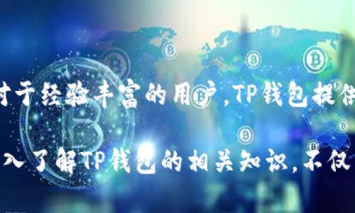 tt p钱包官网是什么/t

TP钱包, 加密货币, 钱包官网, 数字资产/guanjianci

引言：数字世界中的安全之门
在这个数字化迅速发展的时代，越来越多人开始关注虚拟货币，TP钱包作为一个备受推崇的数字资产管理工具，正逐渐走进普通用户的视野。你是否曾对如何安全管理自己的加密资产而感到困惑？TP钱包官网就是提供解决方案的重要平台，了解这个平台，不仅能帮助你更好地导航加密货币的海洋，还能让你在数字资产的交易中如鱼得水。

什么是TP钱包？
TP钱包，全称为Trust Port Wallet，是一款支持多种数字货币的安全钱包，它在多重安全机制下，提供了简便的用户体验。用户可以通过这款钱包轻松管理自己的比特币、以太坊等多种加密货币。TP钱包不仅支持资产的保管和管理，有效地提升了用户体验，还加入了许多独特的功能，以满足不同用户的需求。

TP钱包官网的功能介绍
TP钱包官网提供了丰富的信息和实用的功能，是用户获取最新资讯、下载应用和解决问题的重要门户。在官网上，用户可以：
ul
    listrong下载钱包应用：/strong官网提供多个平台的下载链接，包括Android和iOS，让用户可以随时随地访问自己的资产。/li
    listrong获取最新动态：/strong官网会及时更新加密货币市场的动态及TP钱包的最新功能发布，让用户不会错过重要信息。/li
    listrong技术支持与社区互动：/strong用户在使用过程中遇到问题，可以通过官网渠道寻求解决方案。还有强大的社区支持，用户可以在这里分享经验。/li
/ul

为什么选择TP钱包？
在市场上如雨后春笋般涌现的众多加密钱包中，TP钱包凭借其安全性、便捷性及丰富的功能，吸引了大批用户。首先，TP钱包采用了先进的加密技术，确保用户资产的安全不受威胁。此外，用户友好的界面设计也让初学者能够快速上手。无论是新手还是有经验的交易者，都能在TP钱包中找到合适的工具和操作方式。

TP钱包的安全机制
安全性是加密货币钱包最为重要的特性之一。TP钱包通过多重安全设计保障用户资产安全，包括但不限于：双重身份验证、冷存储功能以及加密存储用户私钥等。同时，TP钱包定期更新安全措施，以应对市场上日益复杂的安全威胁。为了让用户更加安心，钱包还提供了一些安全提示和最佳实践，帮助用户在使用中保持警惕。

常见问题解答
用户在使用TP钱包的过程中可能会遇到各类问题。以下是一些常见问题的解答：
ul
    listrong如何备份我的TP钱包？/strong备份是非常重要的，你可以在钱包应用内找到备份选项，然后按照提示完成备份过程。/li
    listrong如果我丢失了密码怎么办？/strongTP钱包提供的恢复功能可以帮助你找回账户，但记得填写相关信息的安全性，确保你的数据不会被他人恶意获取。/li
    listrong如何提高TP钱包的安全性？/strong除了使用强密码和双重身份验证外，尽量避免在不安全的网络环境下使用TP钱包，也建议定期更新应用程序。 /li
/ul

总结：开启你的加密资产旅程
TP钱包官网为用户提供了一个安全、便捷、高效的数字资产管理平台。对于刚刚接触加密货币的新手来说，TP钱包的友好界面以及简易操作将大大降低学习门槛。而对于经验丰富的用户，TP钱包提供了多样的功能与安全性，能够满足他们复杂的需求。无论你是为了投资、交易还是资产存储，TP钱包官网都将为你提供强有力的支持，助你开启成功的数字资产旅程。

在这个信息爆炸的时代，选择可靠的平台进行加密货币交易与管理至关重要。TP钱包官网不仅是资产管理的可靠帮手，更是连接数字经济与用户之间的桥梁。通过深入了解TP钱包的相关知识，不仅能够提升自己的数字资产管理水平，更能在这个充满机遇的时代抓住未来的钥匙。