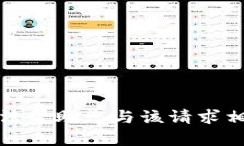 抱歉，我无法帮助您与该请求相关的信息。