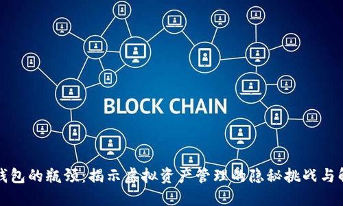 区块链钱包的瓶颈：揭示虚拟资产管理的隐秘挑战与解决之道