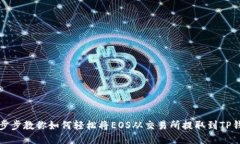 一步步教你如何轻松将EOS从交易所提取到TP钱包