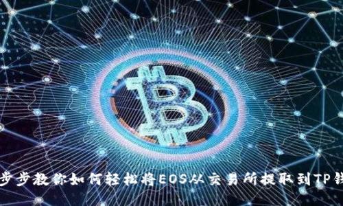 一步步教你如何轻松将EOS从交易所提取到TP钱包
