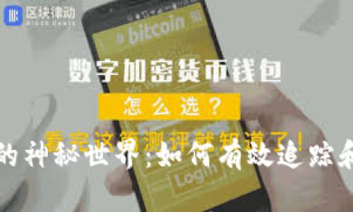 探索数字钱包的神秘世界：如何有效追踪和管理你的资产