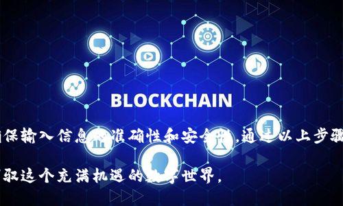    如何安全快捷地将狗狗币提币到TP钱包？  / 

 guanjianci  狗狗币, 提币, TP钱包, 数字货币  /guanjianci 

前言

随着加密货币市场的迅猛发展，狗狗币（Dogecoin）作为一个备受瞩目的数字货币，其独特的社区文化和益智性质吸引了许多用户。如果你是一名狗狗币投资者，或许你曾幻想过如何将这些数字资产安全地提币到你心仪的钱包中，尤其是TP钱包。本文将带你深入探讨提币的整个过程，帮助你在这个复杂的领域中找到方向。

什么是狗狗币？

狗狗币最初是作为一个玩笑而创建的，但凭借其独特的表情包文化和人们的广泛认可，它迅速崛起，成为市值前列的数字货币之一。狗狗币的设计旨在鼓励小额消费和社区互动，因而非常适合用户日常交易和小额打赏。作为一种“友好的”加密货币，狗狗币的用户群体极其活跃，常常参与各种慈善活动或线上活动。

TP钱包简介

TP钱包是一款多功能数字资产管理工具，支持多种主流数字货币。其用户友好的界面和强大的功能，使其成为许多数字货币持有者的首选钱包。TP钱包不仅支持资产安全存储，还提供了便捷的交易和资产管理服务。因此，将狗狗币提币到TP钱包，能够有效提升你的使用体验并确保安全性。

提币的准备工作

在进行提币之前，务必确保你已经完成了一些准备工作。首先，你需要拥有一个狗狗币交易平台的账户，通过这个平台来进行狗狗币的提币操作。同时，确保你已经在TP钱包上创建了一个狗狗币地址，因为这个地址将是你提币的目标地址。记得对钱包地址进行仔细核对，任何偏差都可能导致资产丢失。

提币步骤详解

接下来，我们将详细介绍狗狗币提币到TP钱包的具体步骤。这些步骤将帮助你更顺利地完成提币过程。

h4步骤一：登录交易平台/h4

首先，打开你选择的狗狗币交易平台，输入你的用户名和密码进行登录，确保你的账户处于安全状态。如果你使用的是带有二次验证保护的账户，按照提示完成相关操作。

h4步骤二：寻找提币选项/h4

登录成功后，导航到交易平台的“钱包”或“资产管理”部分，找到狗狗币的相关选项。一般来说，提币功能会在资产管理页面上得到清晰的展现。

h4步骤三：输入提币信息/h4

选择提币后，你需要填写一些信息，包括提币的数量，以及钱包地址。在此步骤中，务必核对输入的TP钱包地址，确保其准确无误。一旦输入完成，确认提示是否显示成功收款的相关信息，并再次确认地址的正确性。

h4步骤四：确认提币操作/h4

在确保提币信息无误后，可以进行确认操作。一些交易平台可能会要求再次进行二次验证，确保安全性。完成确认后，交易将会在区块链上进行处理，时间长短可能因网络拥堵程度而有所不同。

提币后注意事项

提币完成之后，不意味着你就可以高枕无忧。以下是一些需要注意的事项：

h4确认提币状态/h4

在交易平台查看提币记录，确认提币状态是否显示为完成。此时可查看区块链浏览器，查询交易是否已经被确认。这样可以确保你的狗狗币确实已经成功转入TP钱包。

h4定期备份钱包/h4

TP钱包是一种数字资产管理工具，建议定期对钱包进行备份。备份可以帮助你在钱包意外丢失或设备损坏时，找回你的资产。务必将备份文件保存在安全可靠的位置。

h4保持软件更新/h4

确保你的TP钱包保持最新版本，开发者会定期发布更新，解决漏洞和提升用户体验。更新软件可以帮助你更安全地管理数字资产。

总结

狗狗币作为一款乐观的数字货币，其特有的社区文化将许多用户团结在一起。虽然提币的过程看似简单，但在操作中还是需要保持警惕，确保输入信息的准确性和安全性。通过以上步骤，相信你已经了解到将狗狗币提币到TP钱包的整个过程。希望这份指南能够帮助你在数字货币的旅程中走得更加顺畅、更加安全。

无论是在投资还是使用加密货币的过程中，保持学习和警惕永远是至关重要的。跟随市场的变化，增强自己的知识储备，你将能够更好地驾驭这个充满机遇的数字世界。