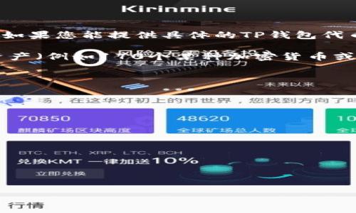 要将TP钱包的资产170转换为人民币，首先需要知道当前TP钱包代币（通常为Token或加密货币）的兑换率。如果您能提供具体的TP钱包代币类型（如USDT、ETH等），我可以帮助您计算出估算的人民币价值。不过，以下是一个大致的步骤您可以遵循：

1. **查找当前汇率**：使用交易所或加密货币行情网站，如CoinMarketCap、CoinGecko等，找到您持有的资产（例如170个某种加密货币或代币）与人民币的汇率。

2. **进行数学计算**：使用公式：
   \[
   \text{人民币价值} = \text{资产数量} \times \text{汇率}
   \]
   例如，如果您持有的资产是170个某种代币，该代币当前的汇率是10人民币/个，则：
   \[
   \text{人民币价值} = 170 \times 10 = 1700 \text{人民币}
   \]

3. **需注意价格波动**：加密货币的价格波动较大，请确保查询到的汇率是最新的。

如果您能提供具体的代币信息或当前汇率，我将能提供更为精准的计算结果！