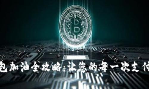 数字钱包红包加油全攻略：让您的每一次支付都充满惊喜
