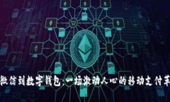 从微信到数字钱包：一场激动人心的移动支付革