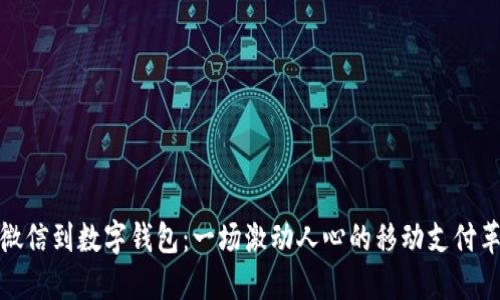 从微信到数字钱包：一场激动人心的移动支付革命