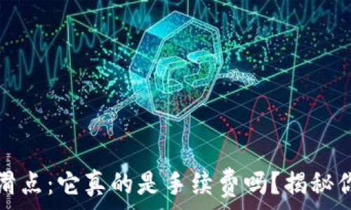 掌握TP钱包滑点:它真的是手续费吗?揭秘你的交易成本