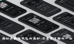 揭秘区块链钱包的奥秘：你需要了解的一切