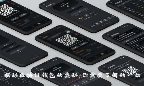 揭秘区块链钱包的奥秘：你需要了解的一切