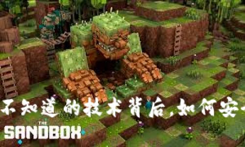 区块链钱包揭秘：你不知道的技术背后，如何安全存储你的数字资产