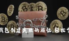 如何解决TP钱包创建失败的烦恼，轻松掌握解决方