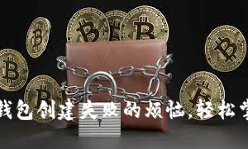 如何解决TP钱包创建失败的烦恼,轻松掌握解决方案