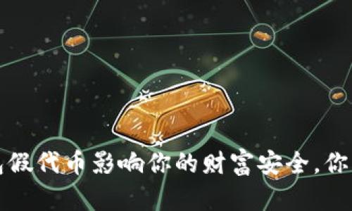 当心!TP钱包假代币影响你的财富安全,你该如何应对?