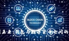 从传统到未来：钱包与数字货币之间的深刻区别