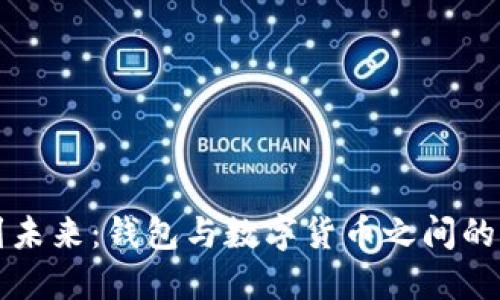 从传统到未来：钱包与数字货币之间的深刻区别