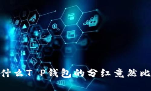 揭秘!为什么T P钱包的分红竟然比抹茶多?