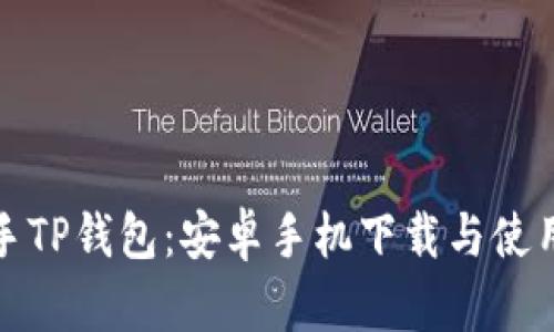 快速上手TP钱包:安卓手机下载与使用全攻略