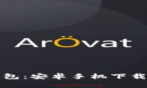 快速上手TP钱包:安卓手机下载与使用全攻略