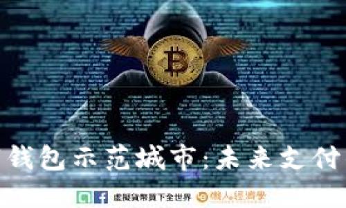 探索央行数字钱包示范城市：未来支付的变革与机遇