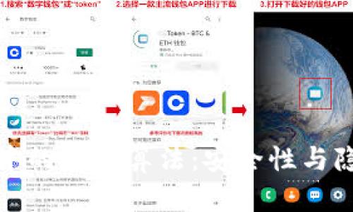 揭秘数字钱包中的加密算法：安全性与隐私的双重保护