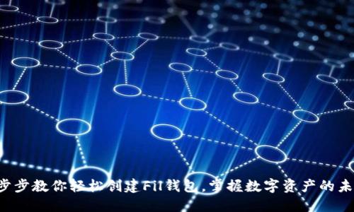 一步步教你轻松创建Fil钱包,掌握数字资产的未来!
