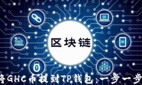 如何轻松将GHC币提到TP钱包:一步一步教你操作!