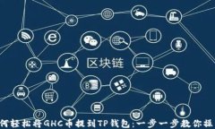 如何轻松将GHC币提到TP钱包：一步一步教你操作！