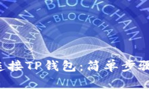 如何在电脑上连接TP钱包:简单步骤助你轻松交易!