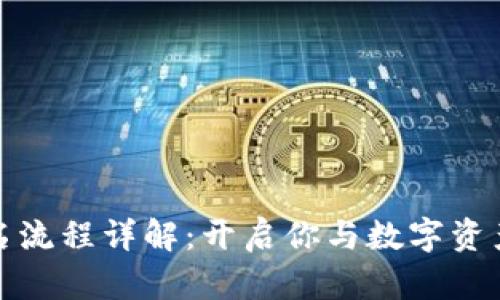 数字钱包签名流程详解:开启你与数字资产的安全之门