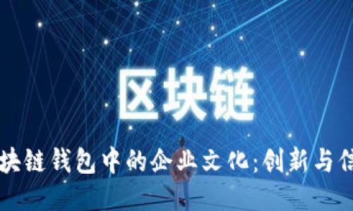 深入探索区块链钱包中的企业文化:创新与信任的交汇点