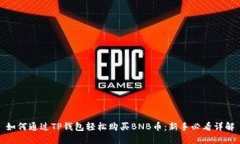 如何通过TP钱包轻松购买BNB币：新手必看详解