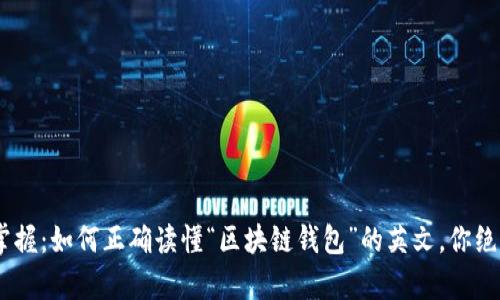 bianqiantuo轻松掌握：如何正确读懂“区块链钱包”的英文，你绝对不能错过的技巧！